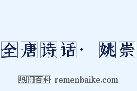 全唐诗话·姚崇是什么意思的图片